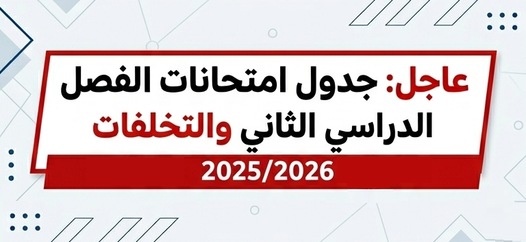 عاجل جداول الامتحانات 2026