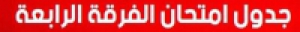 جدول امتحانات الفرقة الرابعة التيرم الأول بالكلية لكل الأقسام