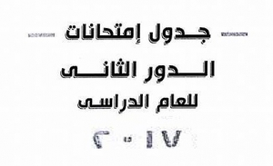 جدول امتحانات دور سبتمبر للفرقة الرابعة للعام الجامعي 2017