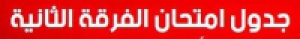 جدول امتحانات الفرقة الثانية التيرم الأول من العام الجامعي 2017 / 2018 لجميع الأقسام