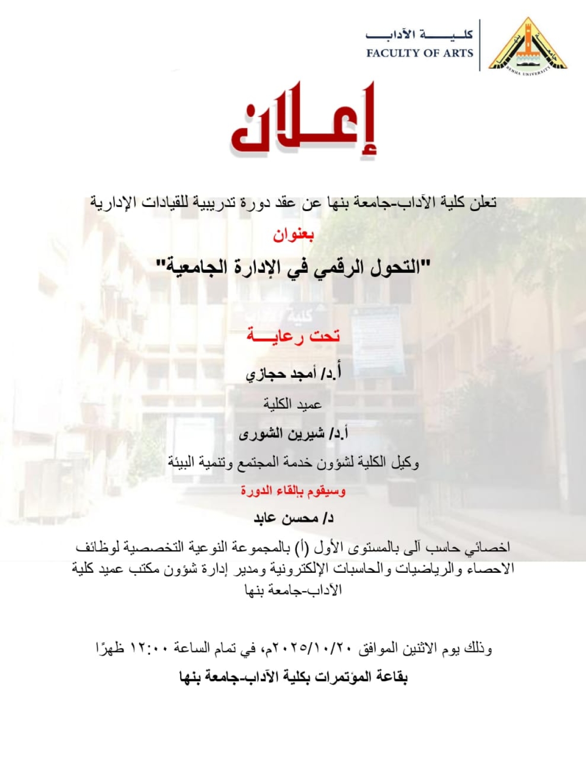 دورة تدريبية في آداب بنها تركز على &quot;التحول الرقمي في الإدارة الجامعية&quot;