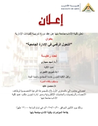دورة تدريبية في آداب بنها تركز على &quot;التحول الرقمي في الإدارة الجامعية&quot;
