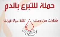 الحملة القومية للتبرع بالدم