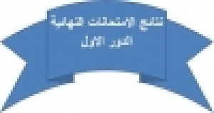 ظهور نتيجة قسم الاعلام شعبة صحافة للفرقة الثالثة للفصل الدراسى الاول
