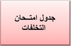 جدول تخلفات مواد الفرقة الثانية للفصل الدراسي الأول لطلبة الفرق الأعلي للعام الجامعي 2018/2017