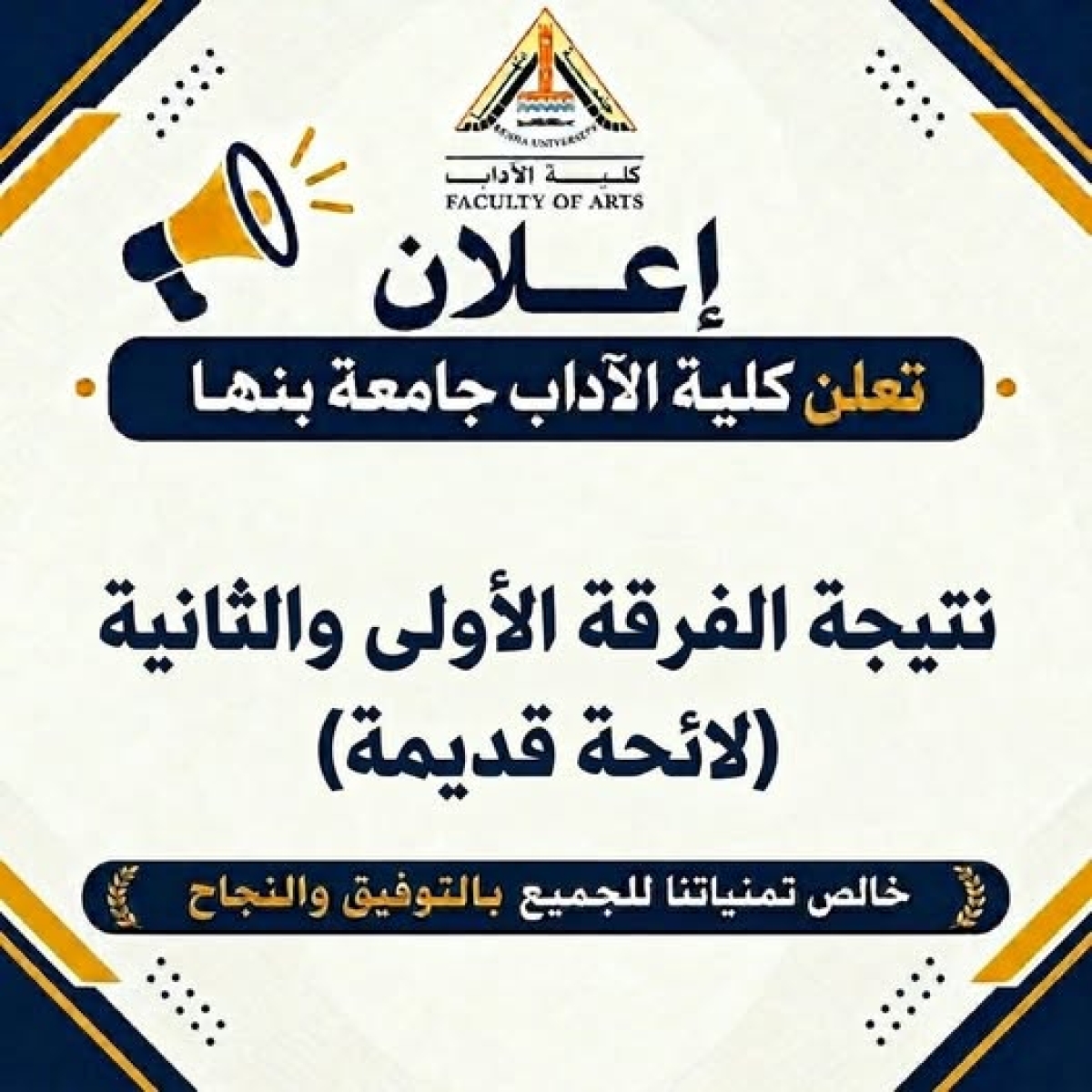 كلية الآداب جامعة بنها تعلن نتيجة  الفرقة الأولى والثانية (لائحة قديمة) العام الجامعي 2025 - 2026م