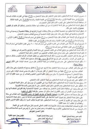 الساده الزملاءالملاحظين من داخل كلية الاداب ومن خارجها اهلا بكم  وكل عام وحضراتكم بخير حرصا من ادارة الكلية على جودة العملية الامتحانية وتسهيلا على حضراتكم مهام عملية الملاحظه .برجاء من الجميع الالتزام بالتعليمات التالية .ولحضراتكم جميعا جزيل الشكر