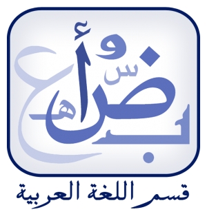 منح لقسم اللغة العربية
