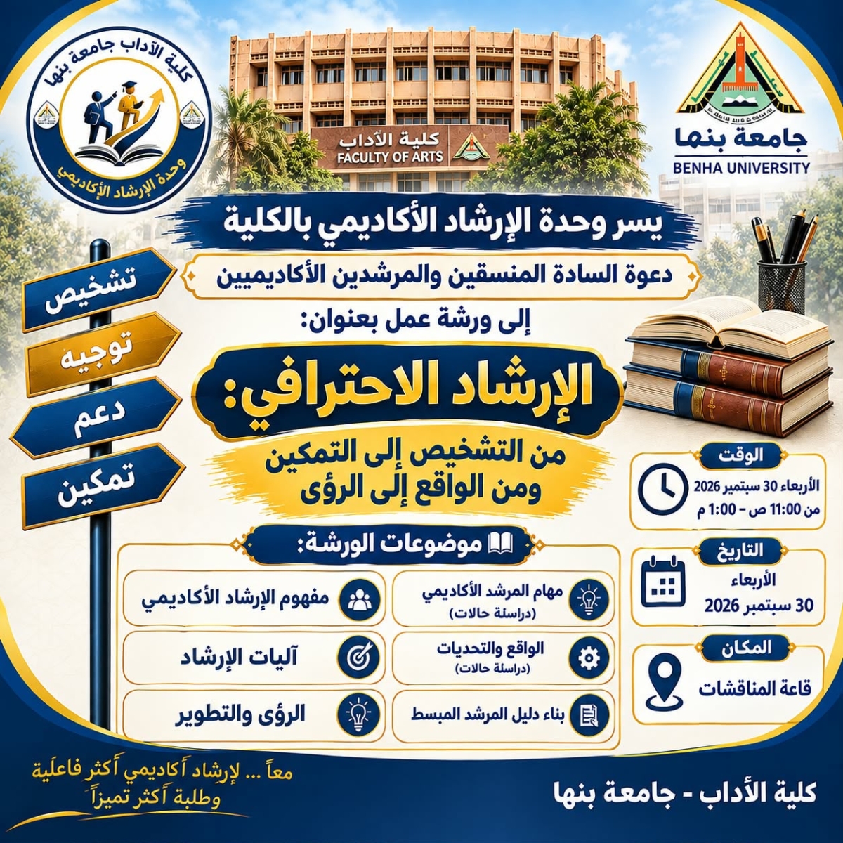 كلية الآداب بجامعة بنها تنظم ورشة عمل حول الإرشاد الاحترافي للمرشدين والمنسقين الأكاديميين