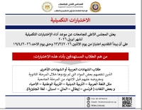 المجلس الأعلى للجامعات يعلن تفاصيل الاختبارات التكميلية لطلاب الشهادات المعادلة لشهر ابريل 2026