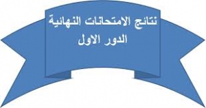 ظهور نتيجة الفرقة الاولى لكلية الاداب