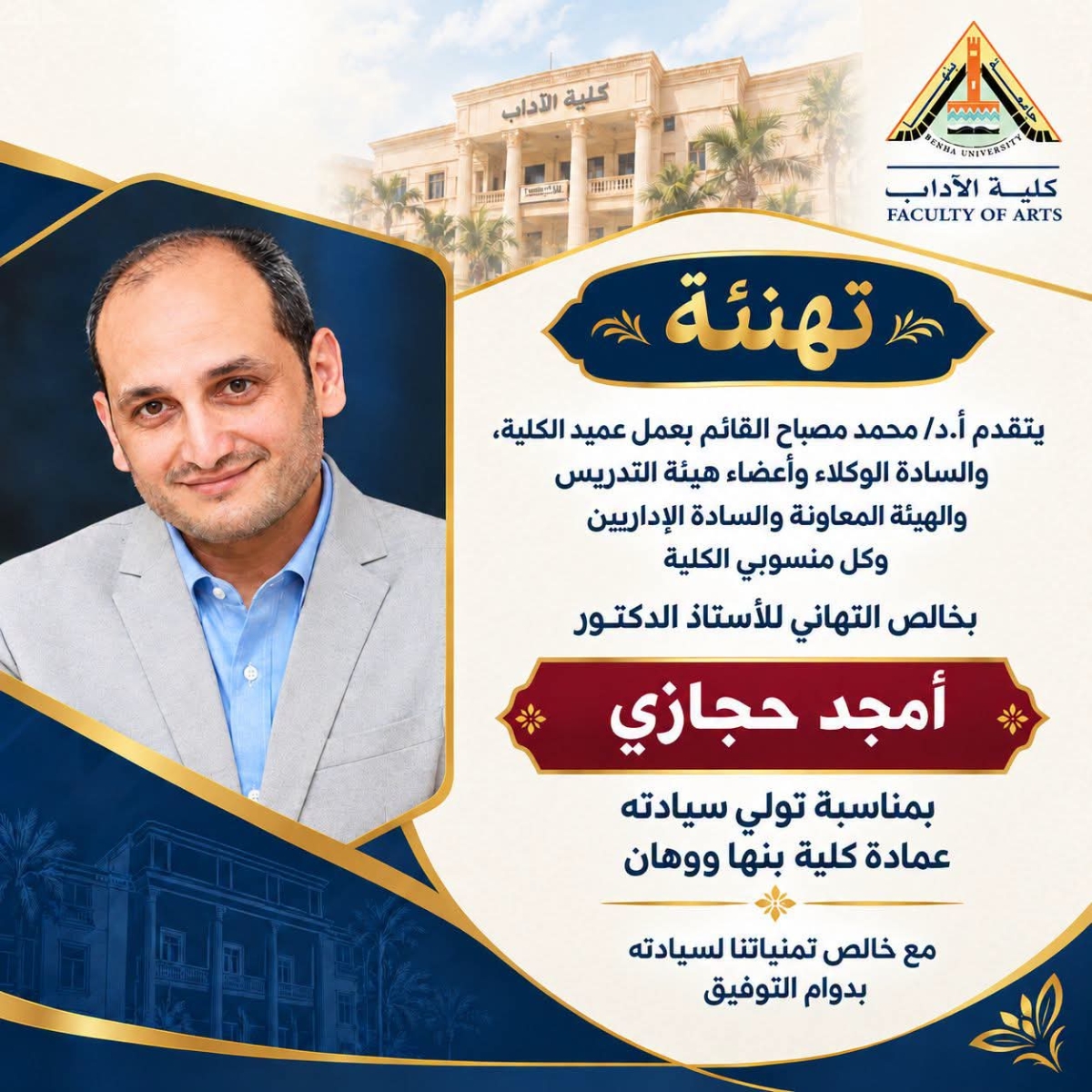 كلية الآداب بجامعة بنها تهنئ الأستاذ الدكتور أمجد حجازي بتوليه عمادة كلية بنها ووهان