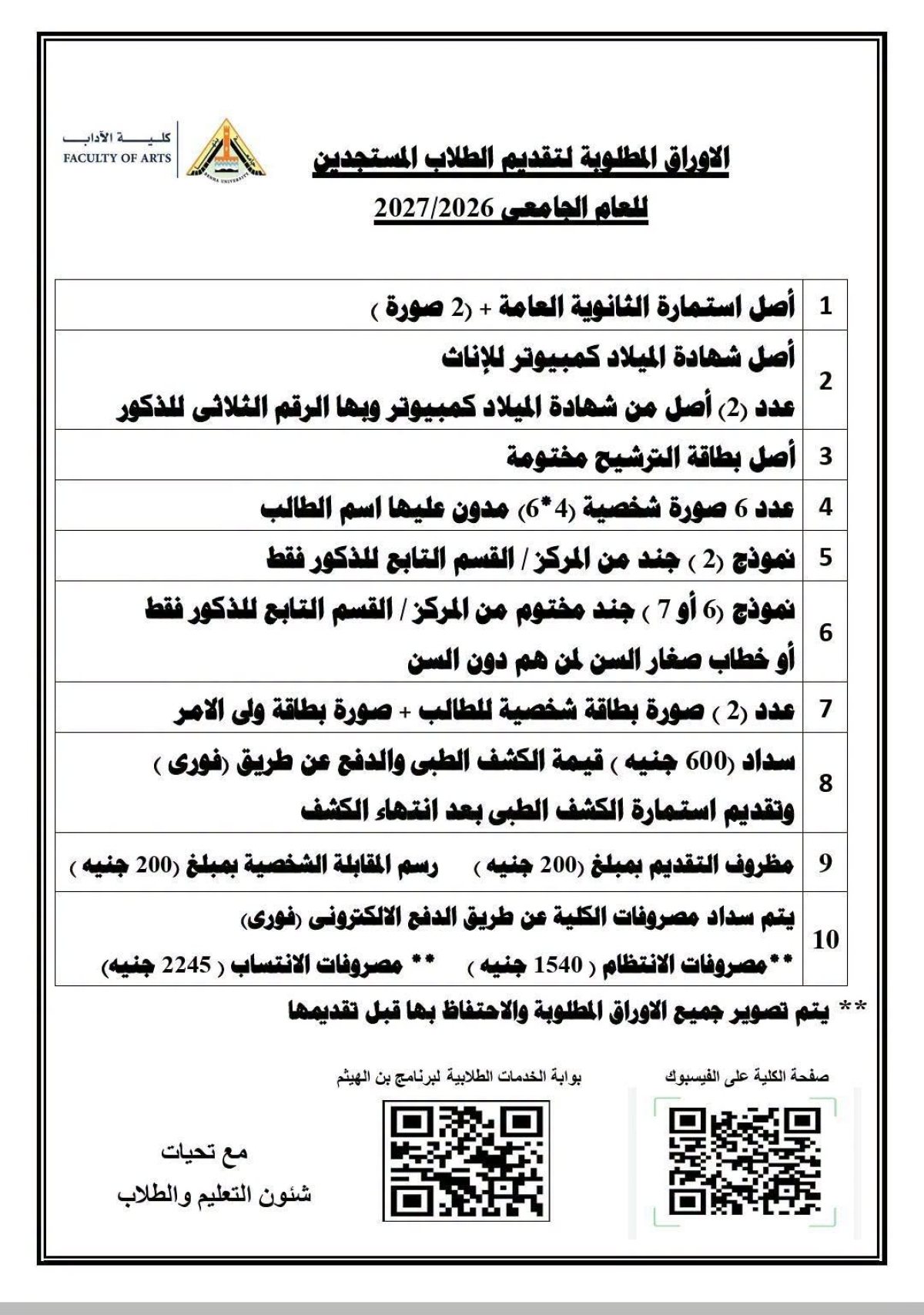 دليل وإجراءات التقديم للطلاب المستجدين بكلية الآداب - جامعة بنها