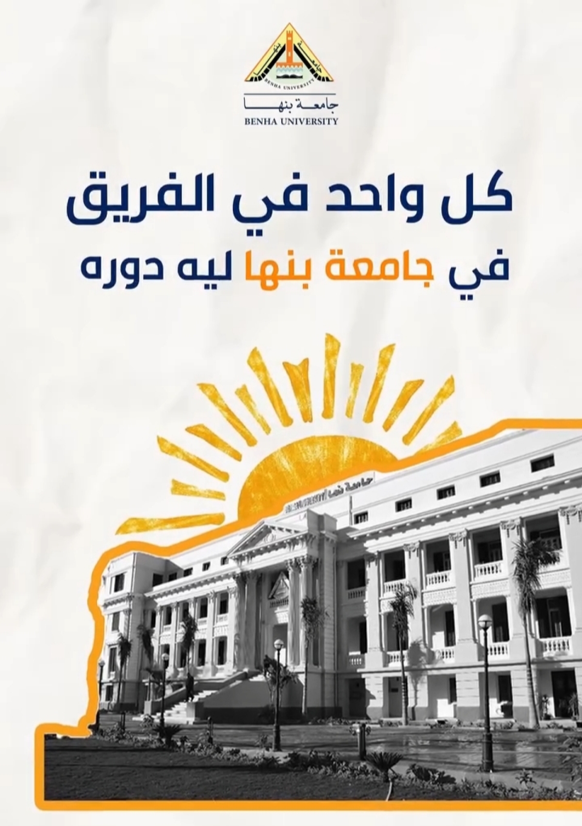جامعة بنها | في كل موقف.. أنت بتصنع فرق