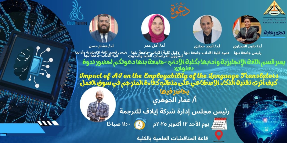 ندوة هامة بـ &quot;آداب بنها&quot; تناقش تحديات الذكاء الاصطناعي على مهنة الترجمة