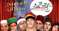 دعوة للعرض المسرحي تياترو مصر