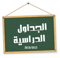 جداول محاضرات العام الدراسي الجديد 2018/2017 لجميع الفرق والأقسام