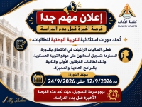 فرصة اخيرة قبل بدء الدراسة"التربية العسكرية"