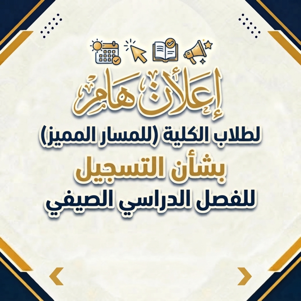 إعلان مهم لطلاب الكلية ( المسار المميز ) بشأن التسجيل للفصل الدراسي الصيفي