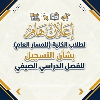إعلان مهم لطلاب الكلية (للمسار العام) بشأن التسجيل للفصل الدراسي الصيفي ?