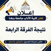 كلية الآداب جامعة بنها تعلن نتيجة الفرقة الرابعة العام الجامعي 2025 - 2026م
