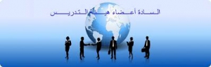 خاص بالسادة اعضاء هيئة التدريس ومعاونيهم