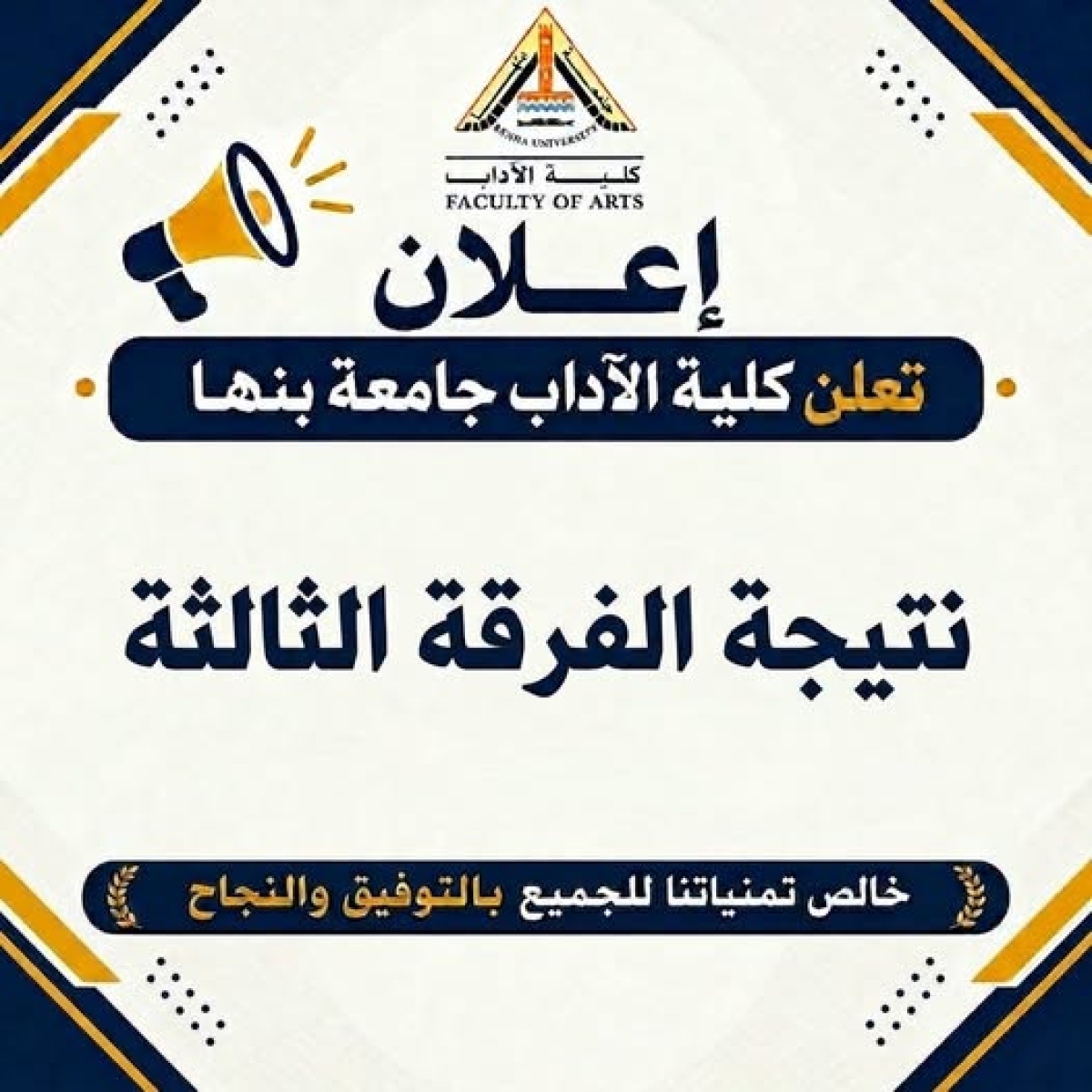 كلية الآداب جامعة بنها تعلن نتيجة الفرقة الثالثة العام الجامعي 2025 - 2026م