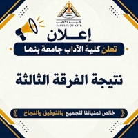 كلية الآداب جامعة بنها تعلن نتيجة الفرقة الثالثة العام الجامعي 2025 - 2026م