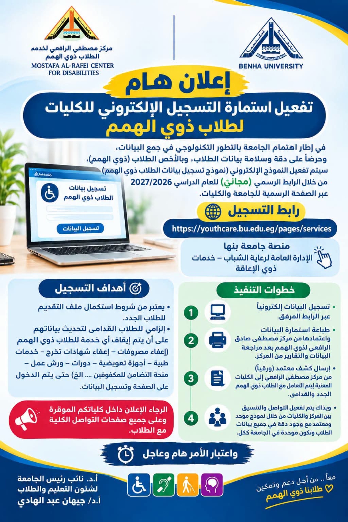 جامعة بنها | تفعيل استمارة التسجيل الإلكتروني للطلاب ذوي الهمم بجامعة بنها للعام الجامعي 2026/2027