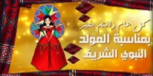 تهنئة بمناسبة المولد النبوي الشريف