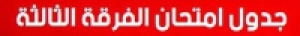 جدول امتحانات الفرقة الثالثة التيرم الأول من العام الجامعي 2017 / 2018 لجميع الأقسام