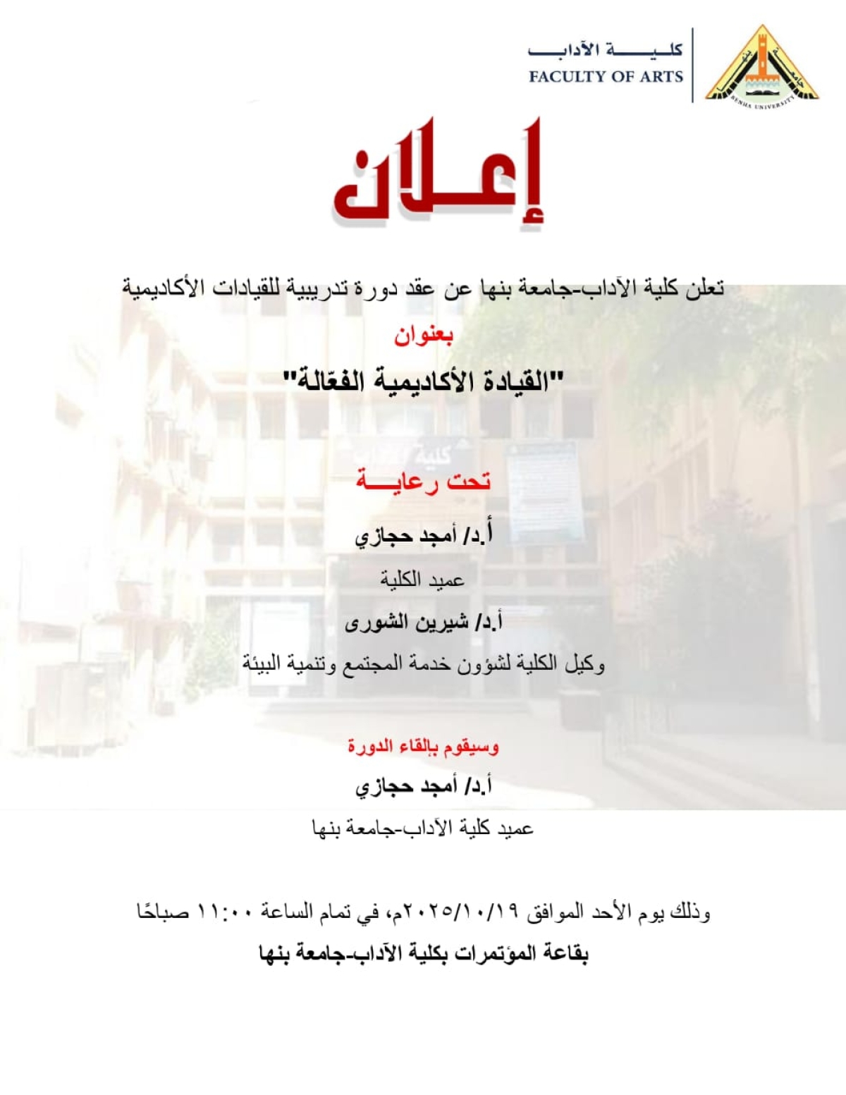 عميد آداب بنها يلقي دورة &quot;القيادة الأكاديمية الفعّالة&quot;