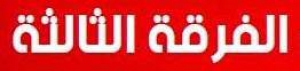 جدول امتحان الفرقة الثالثة التيرم الثاني للعام الجامعي 2018/2017 لجميع الأقسام