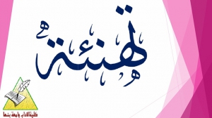 تهنئة