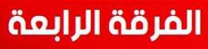 جدول امتحان الفرقة الرابعة التيرم الثاني للعام الجامعي 2018/2017 لجميع الأقسام