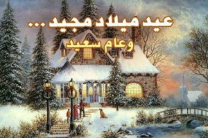 تهنئة بعيد الميلاد المجيد