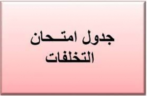 جدول امتحان تخلفات الفرق الأولي والثانية والثالثة التيرم الثاني للعام الجامعي 2018/2017 لجميع الأقسام