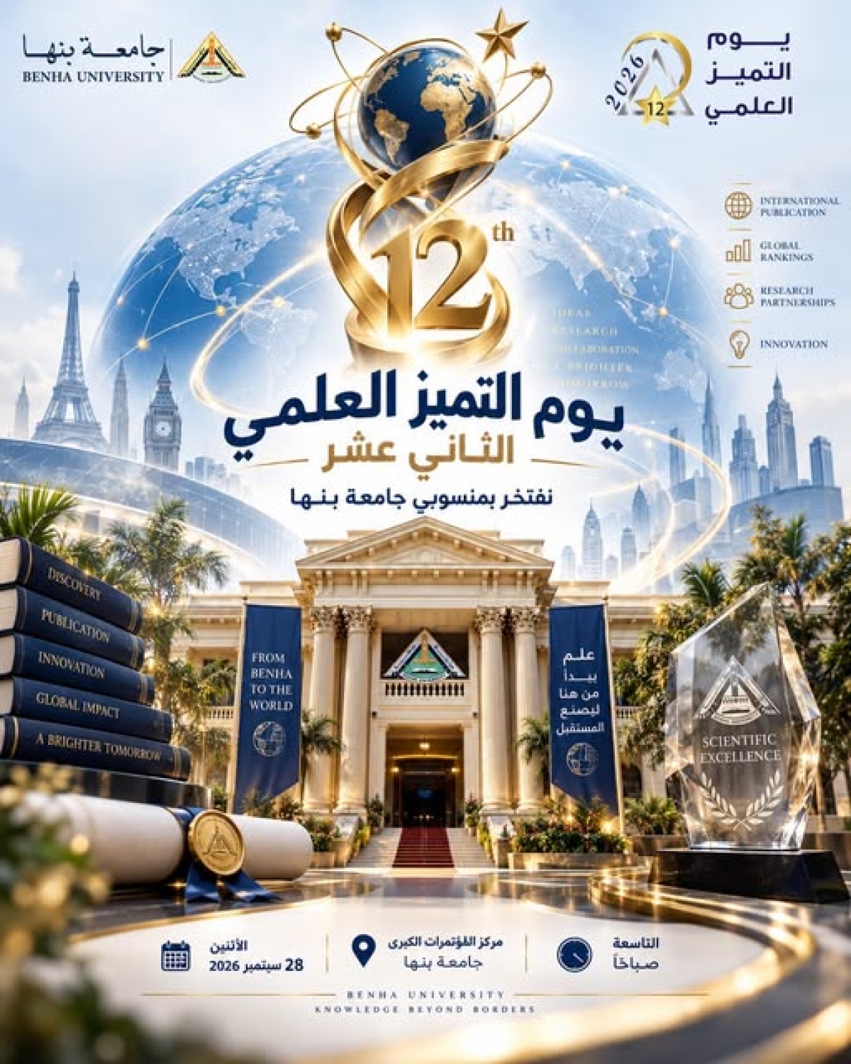 في يوم التميز العلمي الـ12.. جامعة بنها تكرم عقولها المتميزة وداعمي مسيرة البحث العلمي