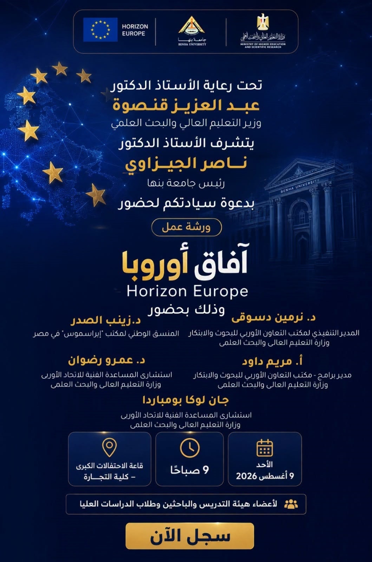 جامعة بنها تنظم ورشة عمل بعنوان "آفاق أوروبا (Horizon Europe)"