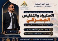 يعلن مركز الدراسات الإنسانية بكلية الآداب – جامعة بنها عن انطلاق دورة تدريبية متميزة بعنوان " الاستيراد والتخليص الجمركي باللغة الصينية "