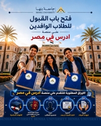 جامعة بنها ترحب بالطلاب الوافدين للعام الجامعي 2026 / 2027