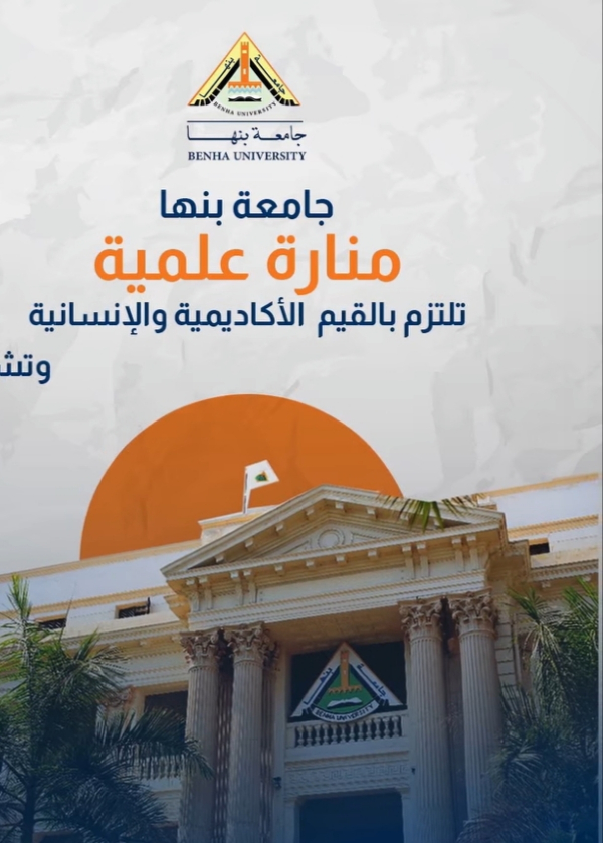جامعة بنها: في كل موقف.. أنت بتصنع فرق